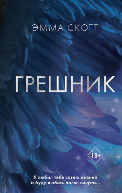 Книга Грешник
