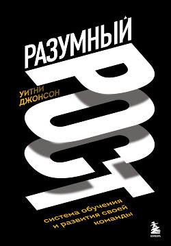Книга Разумный рост. Система обучения и развития своей команды