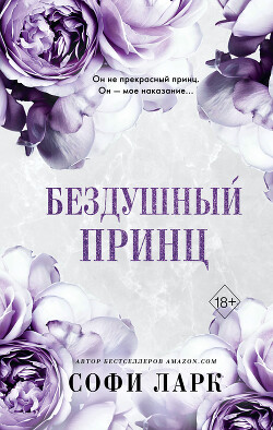 Читать онлайн книгу Бездушный принц автор Ларк Софи Книга Бездушный принц