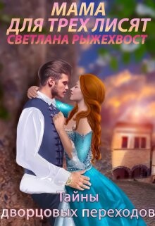 Читать онлайн книгу Мама для трех лисят. Тайны дворцовых переходов (СИ) автор Рыжехвост Светлана Книга Мама для трех лисят. Тайны дворцовых переходов (СИ)