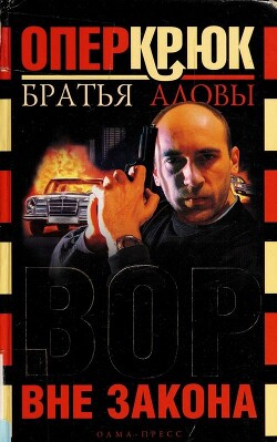 Читать онлайн книгу Вор вне закона автор Алов Сергей Книга Вор вне закона