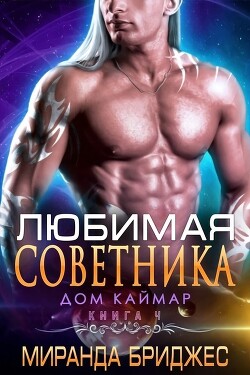 Книга Любимая советника (ЛП)