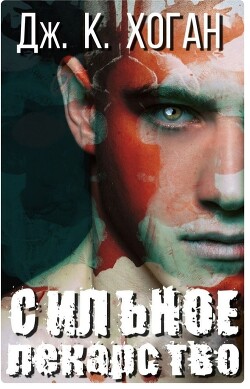 Читать онлайн книгу Сильное лекарство (ЛП) автор Дж.К.Хоган Книга Сильное лекарство (ЛП)