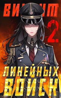 Читать онлайн книгу Виконт Линейных Войск 2 (СИ) автор Котов Алекс Книга Виконт Линейных Войск 2 (СИ)