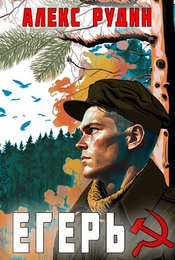Книга Егерь: назад в СССР (СИ)