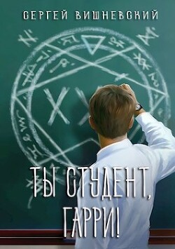 Книга Ты студент, Гарри (СИ)