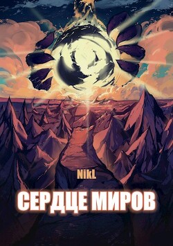 Читать онлайн книгу Сердце миров. Том 1 и Том 2 (СИ) автор Книга Сердце миров. Том 1 и Том 2 (СИ)