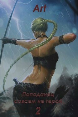 Читать онлайн книгу Попаданец совсем не герой. Том 2 (СИ) автор Art Книга Попаданец совсем не герой. Том 2 (СИ)