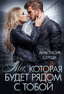 Читать онлайн книгу Та, которая. Будет рядом с тобой (СИ) автор Середа Анастасия Книга Та, которая. Будет рядом с тобой (СИ)