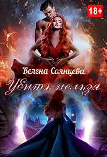 Книга Убить нельзя (СИ)