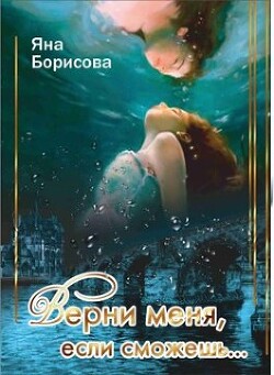 Читать онлайн книгу Верни меня, если сможешь... (СИ) автор Борисова Яна Книга Верни меня, если сможешь... (СИ)