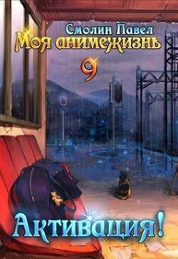 Читать онлайн книгу Активация! (СИ) автор Смолин Павел Книга Активация! (СИ)