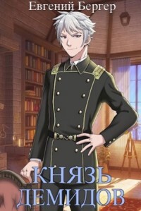 Книга Князь Демидов 4 (СИ)