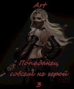 Читать онлайн книгу Попаданец совсем не герой. Том 3 (СИ) автор Туров Артем Всеволодович Книга Попаданец совсем не герой. Том 3 (СИ)