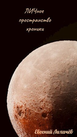 Читать онлайн книгу ЛИЧное пространство. Хроники (СИ) автор Лихачев Евгений Книга ЛИЧное пространство. Хроники (СИ)