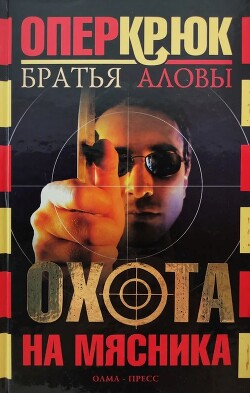Читать онлайн книгу Охота на Мясника автор Алов Сергей Книга Охота на Мясника