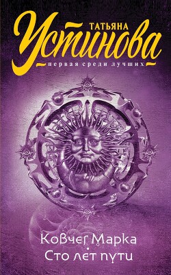 Книга Ковчег Марка. Сто лет пути