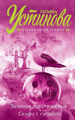 Читать онлайн книгу Земное притяжение. Селфи с судьбой автор Устинова Татьяна Книга Земное притяжение. Селфи с судьбой