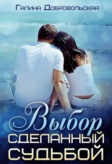 Книга Выбор сделанный судьбой (СИ)