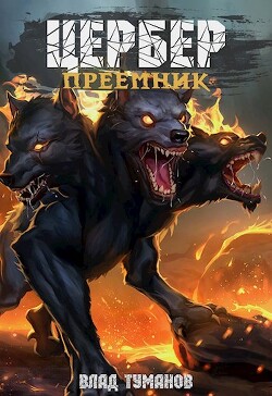 Читать онлайн книгу Цербер. Преемник (СИ) автор Туманов Влад Книга Цербер. Преемник (СИ)