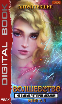 Книга Волшебство не вызывает привыкания. Книга 4