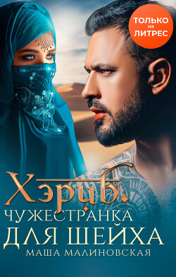 Читать онлайн книгу Хэриб. Чужестранка для шейха автор Малиновская Маша Книга Хэриб. Чужестранка для шейха