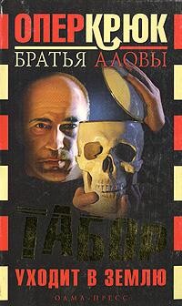 Читать онлайн книгу Табор уходит в землю автор Алов Сергей Книга Табор уходит в землю