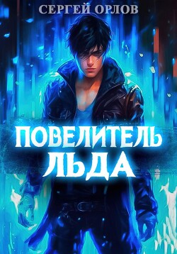 Книга Повелитель Льда 2 (СИ)