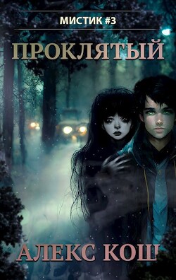 Книга Проклятый (СИ)