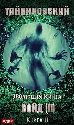 Читать онлайн книгу Войд (II). Финал автор Тайниковский Книга Войд (II). Финал