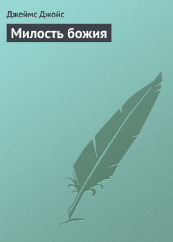 Книга Милость божия