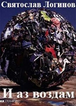 Книга И аз воздам (СИ)