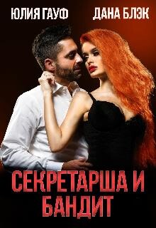 Книга Секретарша и бандит (СИ)
