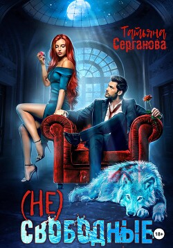 Читать онлайн книгу (Не) Свободные автор Серганова Татьяна Книга (Не) Свободные