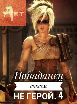 Читать онлайн книгу Попаданец совсем не герой. Том 4 (СИ) автор Туров Артем Всеволодович Книга Попаданец совсем не герой. Том 4 (СИ)