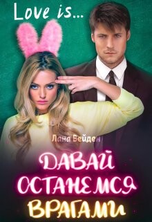 Книга Давай останемся врагами (СИ)