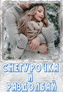 Читать онлайн книгу Снегурочка и раздолбай (СИ) автор Чу Лия Книга Снегурочка и раздолбай (СИ)