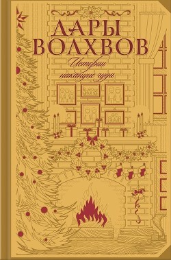 Книга Дары волхвов