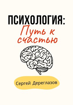 Книга Психология: Путь к счастью