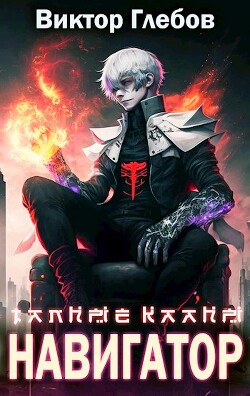 Читать онлайн книгу Тайные кланы: Навигатор (СИ) автор Глебов Виктор Книга Тайные кланы: Навигатор (СИ)