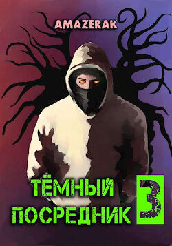 Читать онлайн книгу Темный посредник 3 (СИ) автор Книга Темный посредник 3 (СИ)
