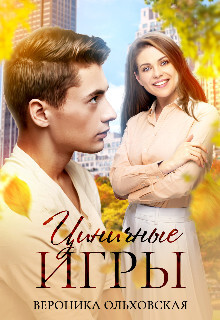 Книга Циничные игры (СИ)