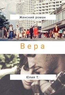 Книга Вера (СИ)