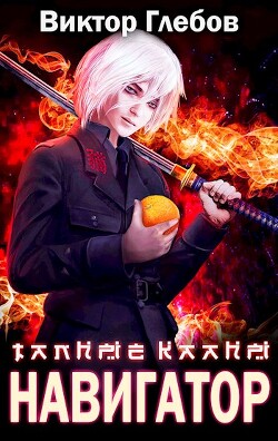 Читать онлайн книгу Тайные кланы: Достать Навигатора (СИ) автор Глебов Виктор Книга Тайные кланы: Достать Навигатора (СИ)