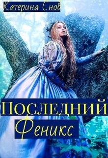 Книга Последний феникс или малышка для ректора (СИ)