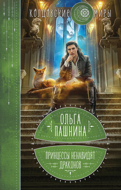 Читать онлайн книгу Принцессы ненавидят драконов автор Пашнина Ольга Олеговна Книга Принцессы ненавидят драконов