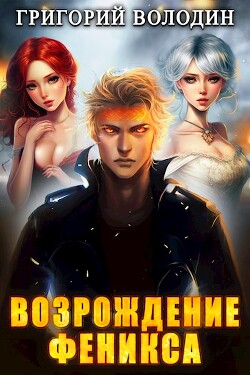 Книга Возрождение Феникса. Том 7 (СИ)