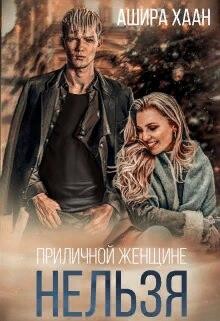 Книга Приличной женщине нельзя... (СИ)