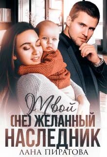 Читать онлайн книгу Твой (не) желанный наследник (СИ) автор Пиратова Лана Книга Твой (не) желанный наследник (СИ)