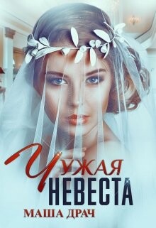 Читать онлайн книгу Чужая Невеста (СИ) автор Драч Маша Книга Чужая Невеста (СИ)